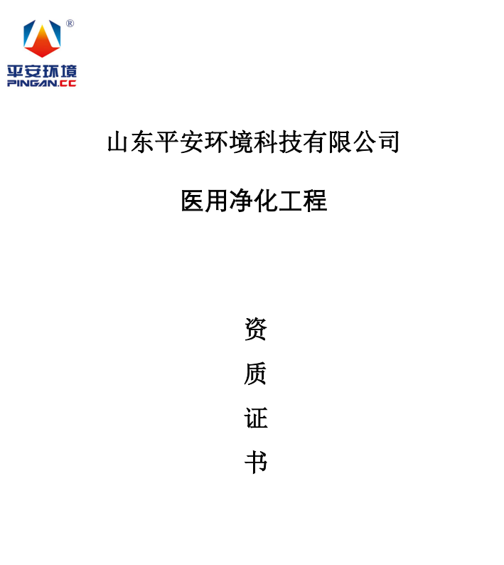 醫(yī)用凈化工程承包資質(zhì)